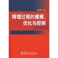 精馏过程的建模优化与控制