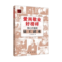 爱岗敬业好榜样:核心价值观员工读本