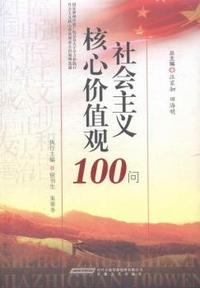 社会主义核心价值观100问