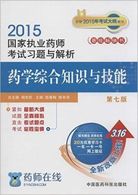 2015执业药师考试用书 国家执业药师考试习题与解析药学综合知识与技能 (第七版)