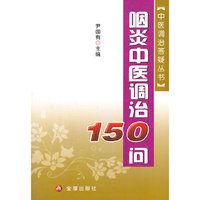 咽炎中医调治150问