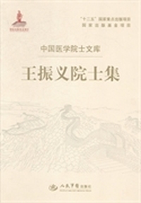 王振义院士集