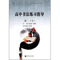 高中书法练习指导：高2（下）