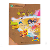 快乐汉语（第二版）第二册日语版