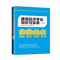 建筑经济专业知识与实务-全国经济专业技术资格考试.应试宝典与实战模拟-中级