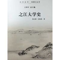 之江大学史（杭州全书钱塘江丛书）