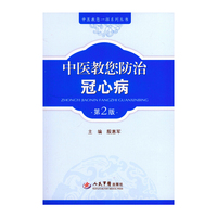 中医教您防治冠心病-第2版