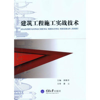 建筑工程施工实战技术
