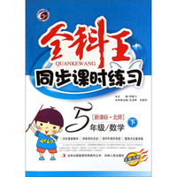 全科王·同步课时练习：五年级数学（下 新课标·北师 全新改版）