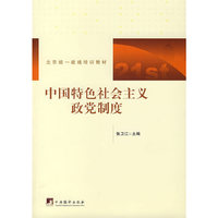 中国特色社会主义政党制度