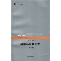 科学与宗教引论-(第二版)
