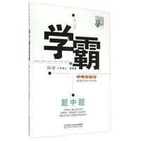 经纶学典 学霸题中题 科学（八年级上 浙教版）
