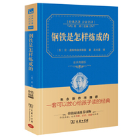 钢铁是怎样炼成的(全译本 商务精装版)（内容一致，印次、封面或原价不同，统一售价，随机发货）