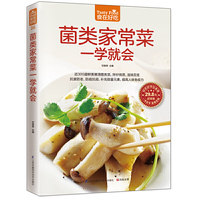 菌类家常菜一学就会(超值版)/食在好吃