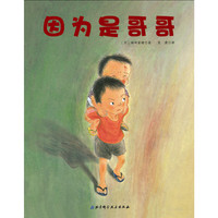 因为是哥哥
