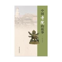 中国寺院的故事