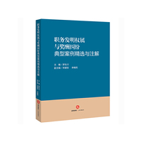 职务发明权属与奖酬纠纷典型案例精选与注解