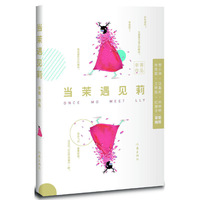 当茉遇见莉