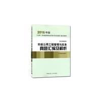 市政公用工程管理与实务真题汇编及解析-全国二级建造师执业资格考试真题汇编及解析-2K 300000-2016年版