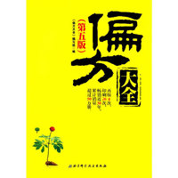 偏方大全-(第五版)