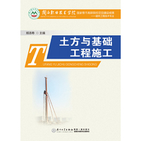 土方与基础工程施工