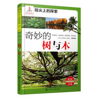 指尖上的探索--奇妙的树与木(附显隐卡)