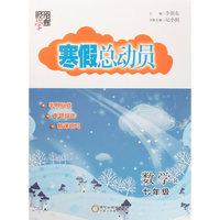 经纶学典·寒假总动员：数学（七年级 R）
