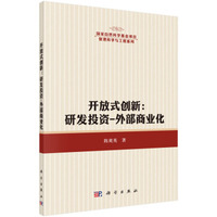 开放式创新：研发投资-外部商业化