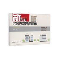 新农村民居方案通用图集