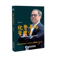 优势导向管理法-构建企业核心竞争力的法则