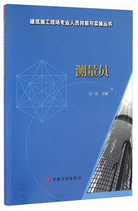 测量员