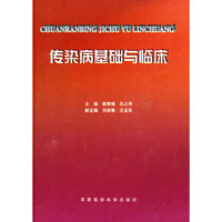 传染病基础与临床