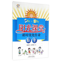 阳光课堂课时优化作业：数学（五年级上 BS）