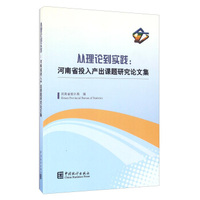 从理论到实践--河南省投入产出课题研究论文集