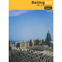 北京2008奥运旅游指南