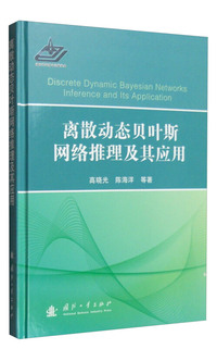 离散动态贝叶斯网络推理及其应用