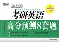 新东方2017考研英语高分预测8套题-备战2016年12月24日考研英语
