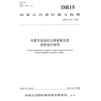 内蒙古自治区公路坡面生态防护设计规范