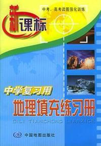 地理填充练习册(新课标中学复习用)