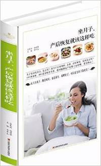 做月子、产后恢复就该这样吃（精装）