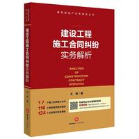 建设工程施工合同纠纷实务解析