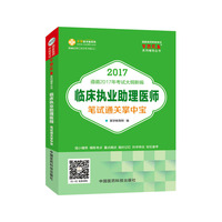 2017国家医师资格考试 临床执业助理医师笔试通关掌中宝