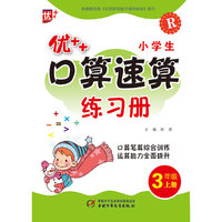 3年级上册-R-优++小学生口算速算练习册