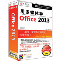 用多媒体学office2013（3DVD-ROM）