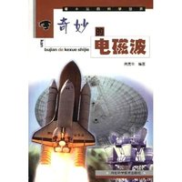 奇妙的电磁波/看不见的科学世界(看不见的科学世界)