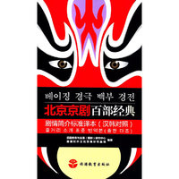 北京京剧百部经典剧情简介标准译本（汉韩对照）