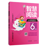 智慧阅读 小学语文6年级 （一本培养语文素养的书 一本提升阅读思维力的书）