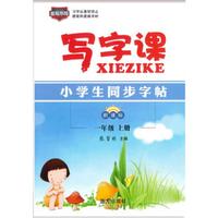 2017秋小学生同步字帖写字课:一年级上新课标 配合新版教育部审定义务教科书一年级使用