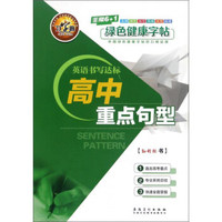 高中重点句型（英语书写达标）