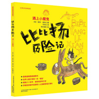 比比扬历险记-遇见小魔鬼（注音全彩美绘版）